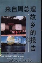 来自周总理故乡的报告（1991 PDF版）