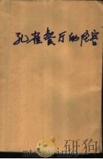 孔雀餐厅的怪客（1988 PDF版）