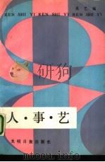 人、事、艺 1988 PDF电子版封面 7800140938 桑艺编
