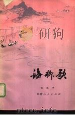 海柳歌（1979 PDF版）