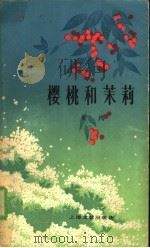 樱桃和茉莉（1980 PDF版）