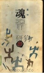 魂（1985 PDF版）