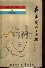 在法国的日子里（1981 PDF版）