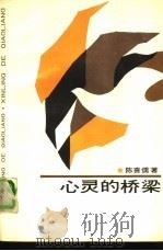 心灵的桥梁（1988 PDF版）
