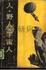 人·野人·宇宙人  野人考察随笔（1987 PDF版）