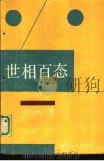 世相百态（1993 PDF版）