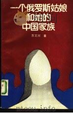 一个俄罗斯姑娘和她的中国家族 1988 PDF电子版封面 7505903608 苏文河著
