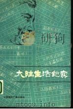 大陆生活纪实（1988 PDF版）