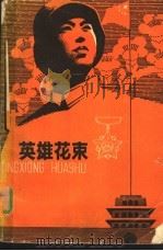 英雄花束 1979 PDF电子版封面 10111·1195 肖允康等著