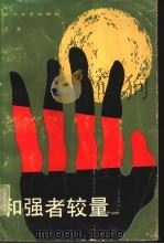 和强者较量（1988 PDF版）