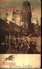 南京路上好八连（1963 PDF版）