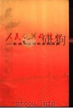 人民的英明领袖  歌颂华主席的光辉实践（1977 PDF版）