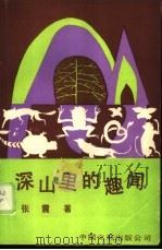 深山里的趣闻（1989 PDF版）