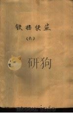铁拐侠盗  6（1989 PDF版）