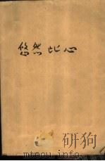 悠然此心（1992 PDF版）