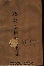 延安交际处回忆录（1986 PDF版）