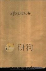 囚徒生活纪实（1989 PDF版）