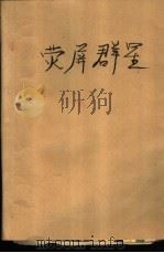 荧屏群星  事业、生活、爱情实录（1989 PDF版）