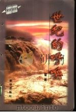 世纪的呼唤 翟博报告文学通讯集 1997 PDF电子版封面 7501134057 翟博著