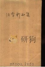 旧学新知集（1991 PDF版）