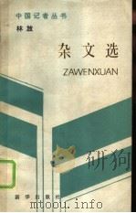 林放杂文选（1988 PDF版）