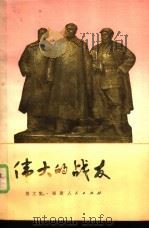 伟大的战友  散文集（1979 PDF版）