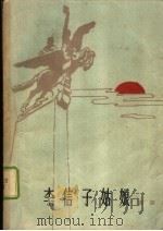 李信子姑娘 《同时代人的光辉塑像》及其他 1963 PDF电子版封面 10020·1730 黄钢著