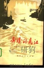 奔腾的乌江（1979 PDF版）