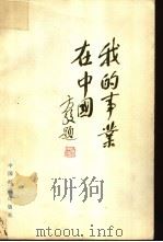 我的事业在中国 第2集 1988 PDF电子版封面 7501701172 中国科学报社编