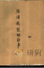 淮海战役的故事（1980 PDF版）