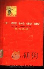 十月长安街  散文选析（1978 PDF版）