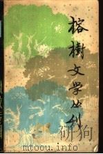 榕树文学丛刊  1979年  第1辑  散文专辑（1979 PDF版）