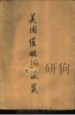 美国催眠间谍案（1990 PDF版）