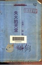 失火的天堂（1992 PDF版）