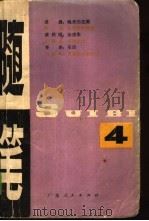 随笔  第4集（1979 PDF版）