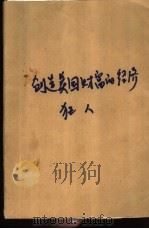 创造美国财富的经济狂人  （上册）（ PDF版）