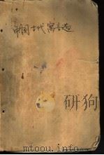 中国古代寓言选（1981 PDF版）