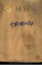 九鲤湖的故事（1984 PDF版）