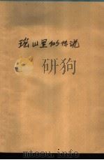 瑶山里的传说（1984 PDF版）
