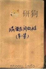 满族民间故事选（1981 PDF版）