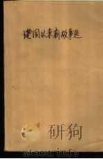 建国以来新故事选  1949-1979（1980 PDF版）