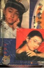 女兵告诉你（1993 PDF版）