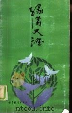 绿满天涯（1987 PDF版）