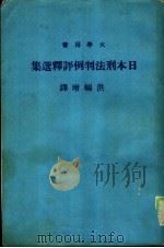 日本刑法判例评释选集（1977 PDF版）