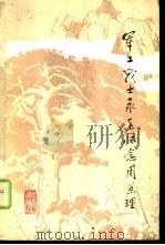 军工战士永远怀念周总理（1977 PDF版）