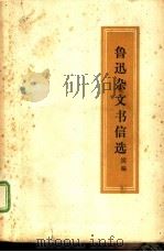 鲁迅杂文书信选  续编（1972 PDF版）