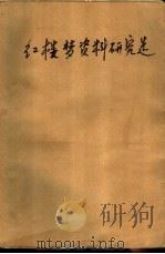 红楼梦资料研究选（ PDF版）