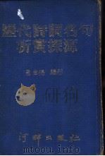 历代诗词名句析赏探源  合订本（1984 PDF版）