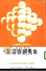朱秀娟自选集（1982 PDF版）