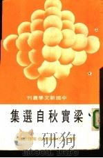 梁实秋自选集（1975 PDF版）